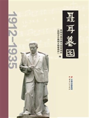 cover image of 聂耳墓园